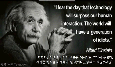 미래 예측한 아인슈타인, 그날이 두렵다