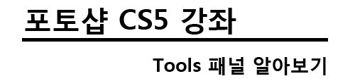 포토샵 CS5 강좌, 툴즈 패널 알아보기