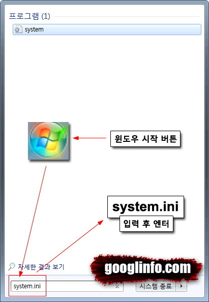 컴퓨터 성능 향상, 윈도우7, system.ini 입력후
            엔터