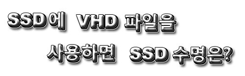 SSD에 VHD 부팅 사용시 SSD 수명