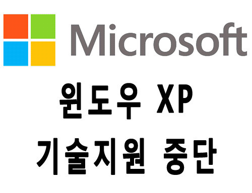 마이크로소프트 윈도우XP 기술지원 종료