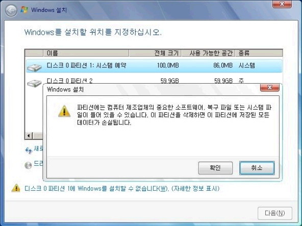 윈도우7 포맷 과정 파티션 삭제 경고