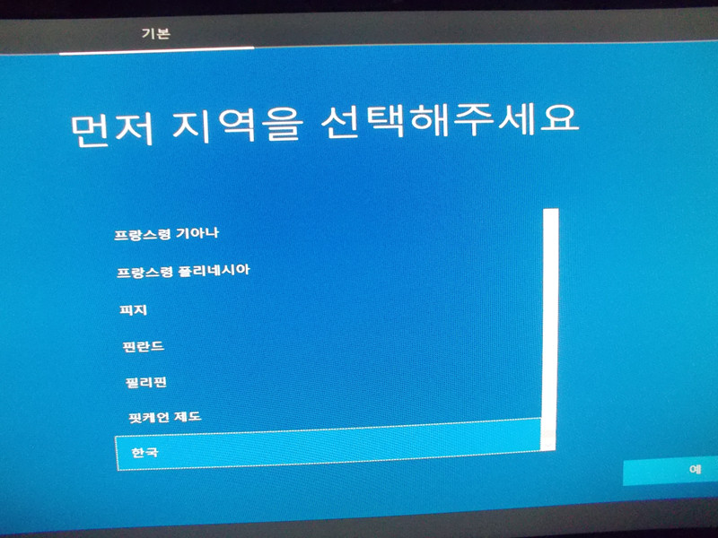 윈도우10 지역을 한국 선택