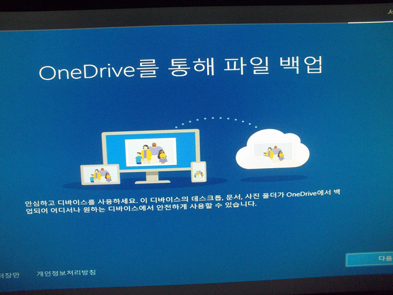 OneDrive를 통한 파일 백업 유무 선택