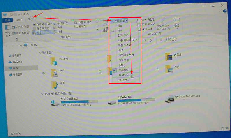 윈도우10 파일 탐색기 창에 내 PC 항목 분류 방법 선택