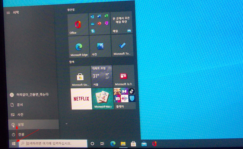 윈도우10 바탕 화면에서 설정 메뉴 찾기