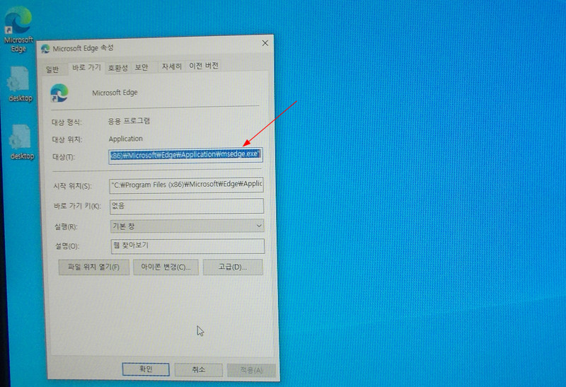 윈도우10 바탕 화면의 엣지 아이콘을 통해 띄운 Microsoft Edge 속성 창