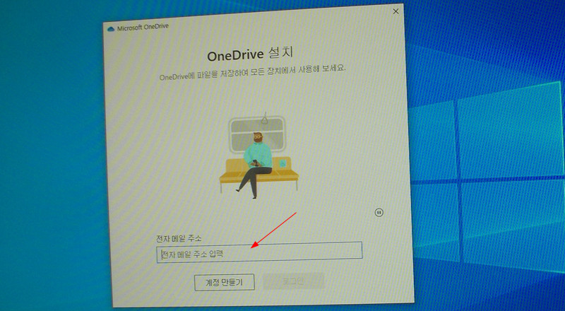 윈도우10 OneDrive 설치에서 전자 메일 주소 입력