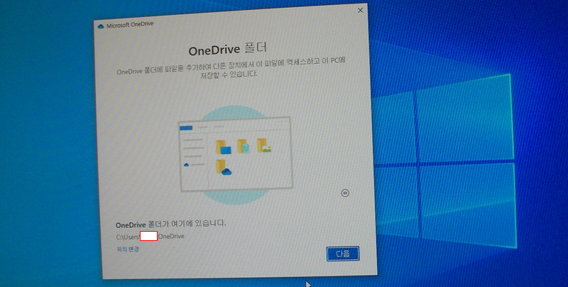 윈도우10 OneDrive 폴더 지정
