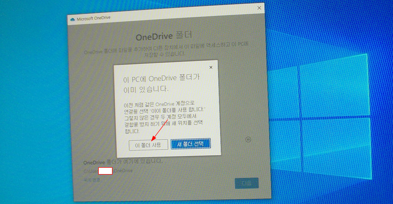 윈도우10 OneDrive 기존 폴더 사용하기