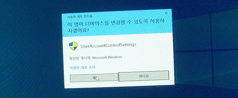윈도우10 사용자 계정 컨트롤 알림창